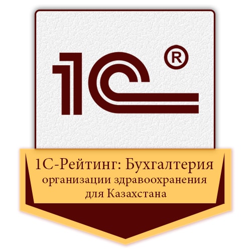 1С-Рейтинг: Бухгалтерия организации здравоохранения для Казахстана