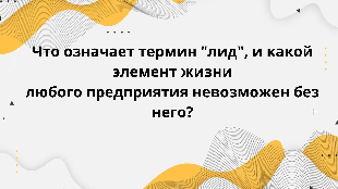 Что означает термин "лид", и какой элемент жизни любого предприятия невозможен без него