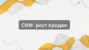 Кейс внедрения Битрикс24 для автоматизации продаж в Атырау