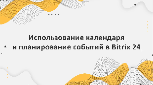 Использование календаря и планирование событий в Bitrix 24: опыт компании Profi Soft, партнера Bitrix 24