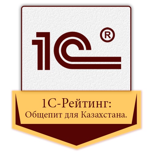 1С-Рейтинг: Общепит для Казахстана