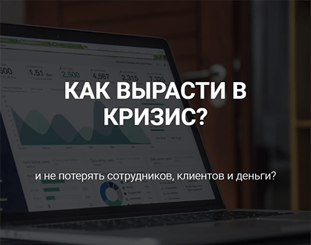 Онлайн-вебинар "Как вырасти в кризис?" Онлайн-вебинар "Как вырасти в кризис?"