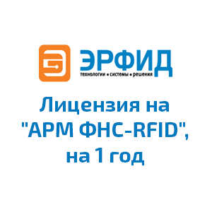 Лицензия на "АРМ ФНC-RFID", на 1 год