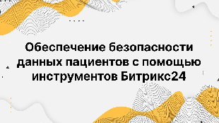Обеспечение безопасности данных пациентов с помощью инструментов Битрикс24