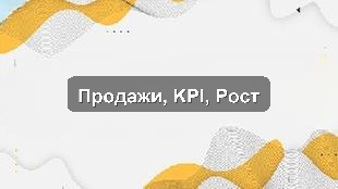 Кейс внедрения системы управления продажами и KPI для производственного холдинга