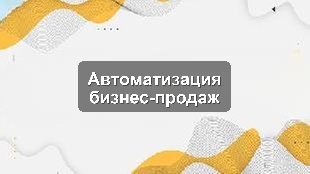 Кейс автоматизации управления продажами в крупном производственном предприятии