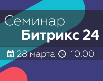 Семинар «Бизнес в кармане с Битрикс24.CRM» Семинар «Бизнес в кармане с Битрикс24.CRM»