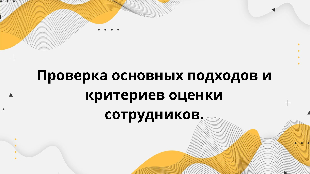 Проверка основных подходов и критериев оценки сотрудников.