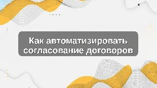 Как автоматизировать согласование договоров