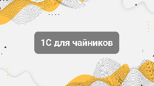 1С для чайников: почему бизнесу нужен управленческий и бухгалтерский учёт