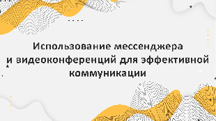 Компания Profi Soft - партнер Bitrix 24: Использование мессенджера и видеоконференций для эффективной коммуникации с коллегами и клиентами