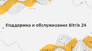 Поддержка и обслуживание Bitrix 24: советы по оптимизации производительности и устранению проблем