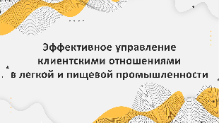 CRM-система в Битрикс 24: эффективное управление клиентскими отношениями в легкой и пищевой промышленности