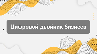 Цифровой двойник бизнеса: как CRM показывает реальную картину компании