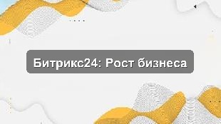 Кейс внедрения Битрикс24: рост эффективности строительной компании