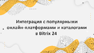 Интеграция с популярными онлайн-платформами и каталогами в Bitrix 24 