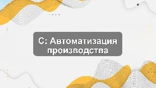 Кейс внедрения 1С учётных систем для производственного предприятия