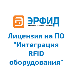 Лицензия на ПО "Интеграция RFID оборудования"
