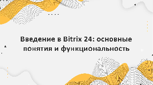 Введение в Bitrix 24: основные понятия и функциональность