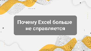 Почему Excel больше не справляется: когда компании пора переходить на CRM и 1С