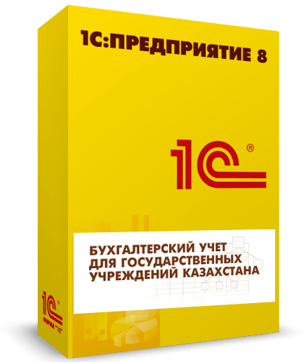 1С:Предприятие 8. Бухгалтерский учет для государственных учреждений Казахстана с программной защитой