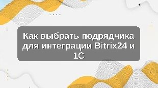 Как выбрать подрядчика для интеграции Bitrix24 и 1С