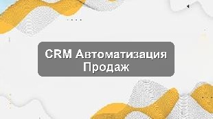 Кейс внедрения CRM для автоматизации продаж в крупной розничной сети