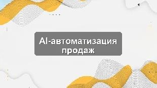 Кейс: AI-автоматизация бизнес-процессов продаж в крупной розничной сети