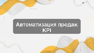 Кейс внедрения единой системы управления продажами и KPI для строительной компании