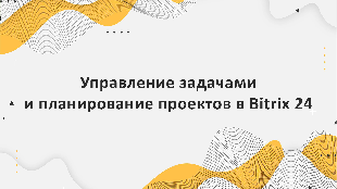 Управление задачами и планирование проектов в Bitrix 24 с помощью партнера компании Profi Soft