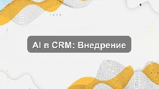Пилотное внедрение Искусственного интеллекта в CRM-систему в Алматы
