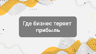 Где бизнес теряет прибыль: разбор через CRM