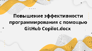 Повышение эффективности программирования с помощью GitHub Copilot