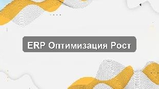 Кейс внедрения 1С:ERP для производственного предприятия: оптимизация учёта