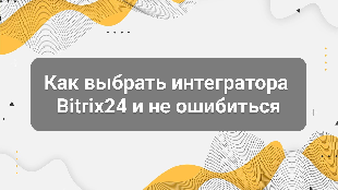 Как выбрать интегратора Bitrix24 и не ошибиться