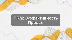 Кейс внедрения CRM для управления продажами и KPI в розничной сети