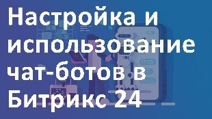 Настройка и использование чат-ботов в Битрикс 24
