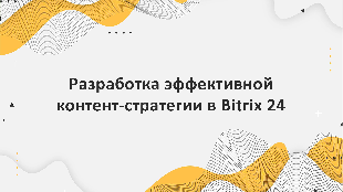 Разработка эффективной контент-стратегии в Bitrix 24 для привлечения аудитории и повышения конверсии