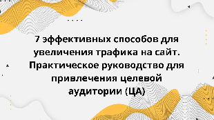 7 эффективных способов для увеличения трафика на сайт. Практическое руководство для привлечения целевой аудитории (ЦА)