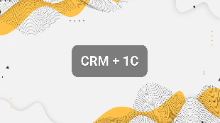 CRM + 1С: зачем объединять продажи и финансы