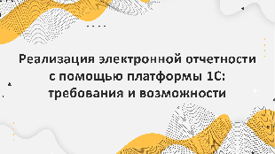 Реализация электронной отчетности с помощью платформы 1С: требования и возможности