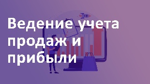 Ведение учета продаж и прибыли