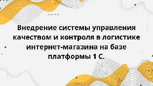 Внедрение системы управления качеством и контроля в логистике интернет-магазина на базе платформы 1 С.