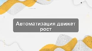 Кейс автоматизации бизнес-процессов торговой компании для роста эффективности