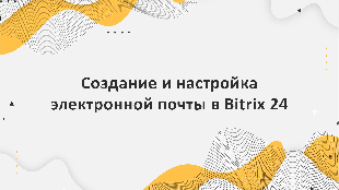Создание и настройка электронной почты в Bitrix 24