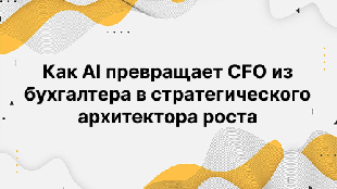 Как AI превращает CFO из бухгалтера в стратегического архитектора роста