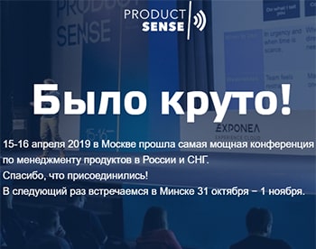 Конференция ProductSense 2019 Конференция ProductSense 2019