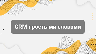 CRM простыми словами: как перестать терять клиентов