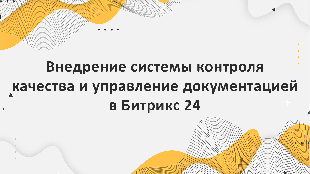 Внедрение системы контроля качества и управление документацией в Битрикс 24 для предприятий пищевой промышленности