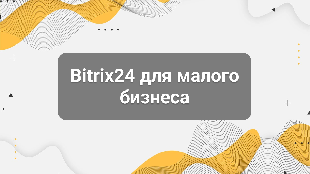Bitrix24 для малого бизнеса: с чего начать внедрение